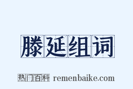 滕延组词是什么意思的图片